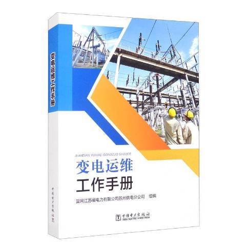 變電運維工作手冊