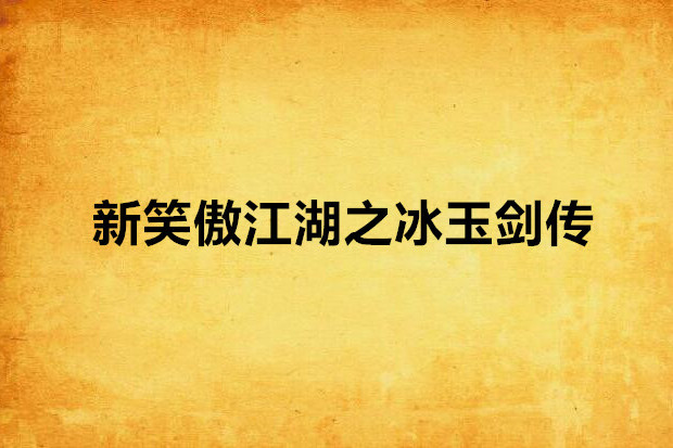 新笑傲江湖之冰玉劍傳