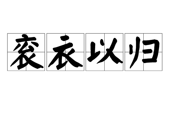 袞衣以歸