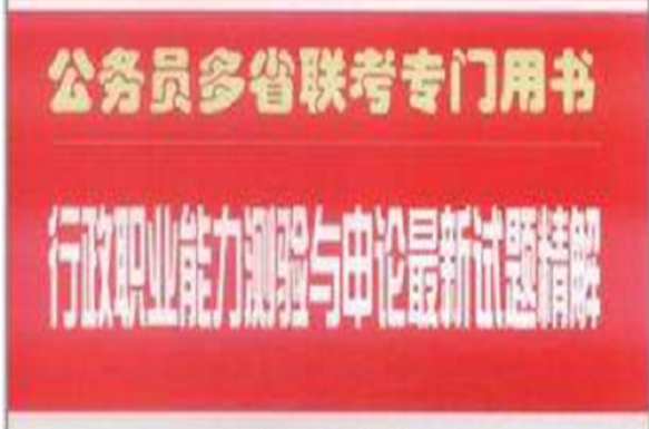 行政職業能力測驗與申論最新試題精解