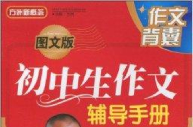 方洲新概念·國中生作文輔導手冊