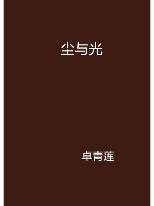 塵與光(卓青蓮創作的網路小說)