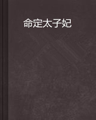 命定太子妃(沉默也醉創作的網路小說作品)