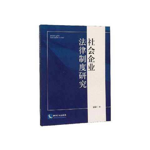 社會企業法律制度研究