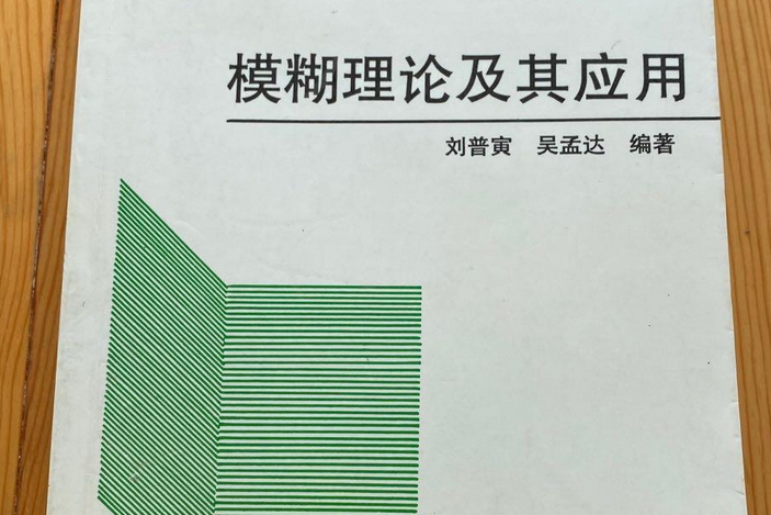 模糊理論及其套用