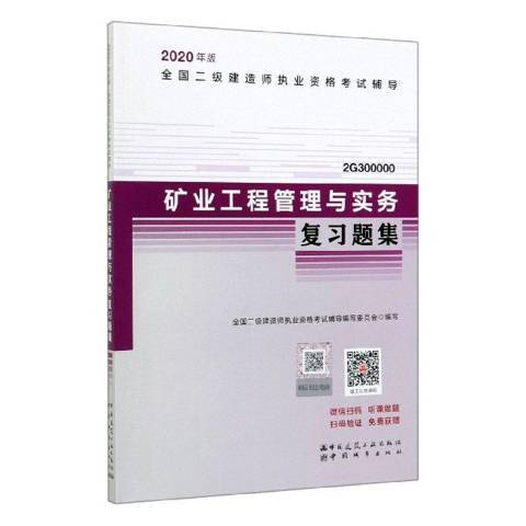 礦業工程管理與實務複習題集(2019年中國城市出版社出版的圖書)