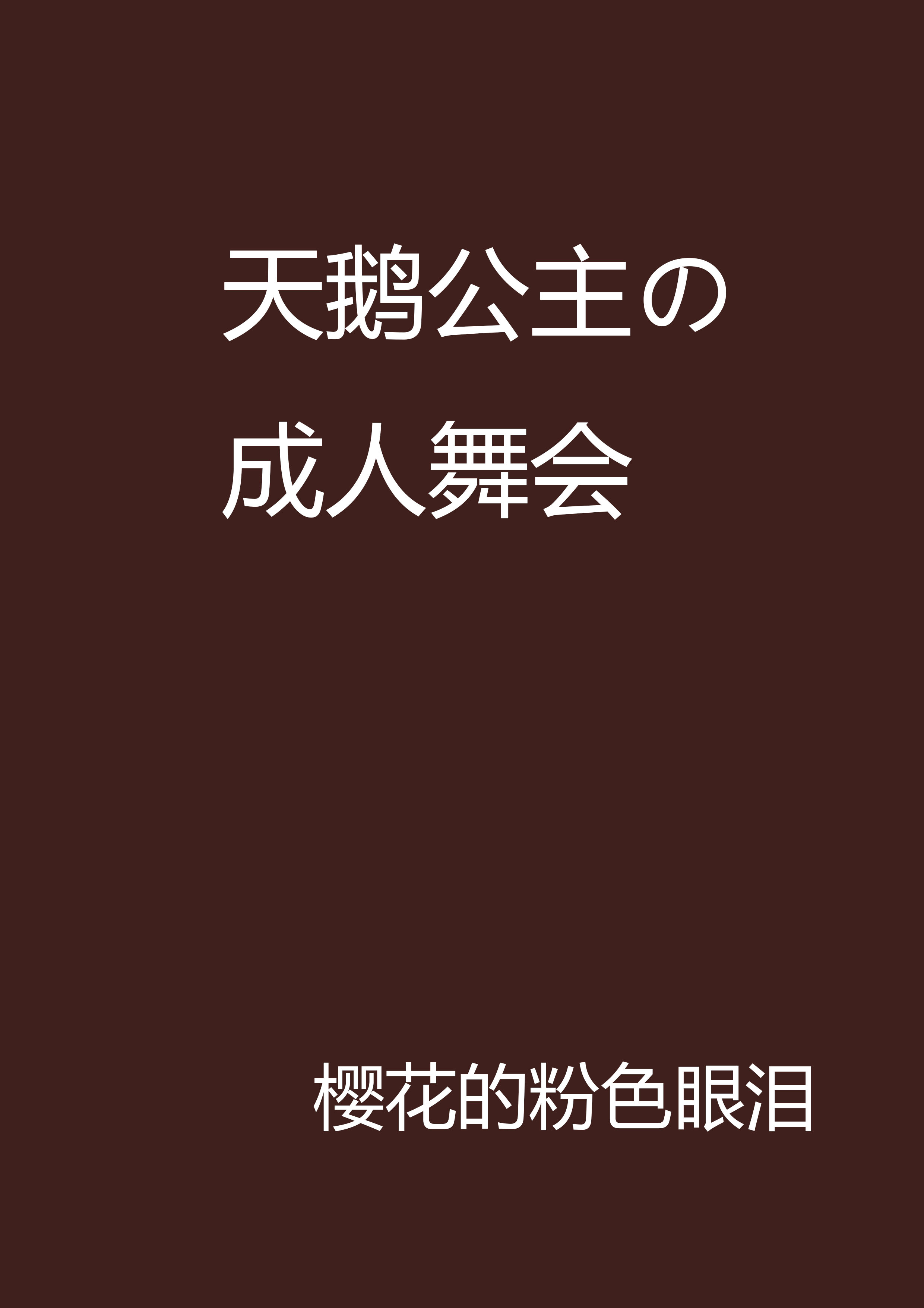 天鵝公主の成人舞會