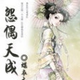 怨偶天成(蝶衣大人創作的網路小說)