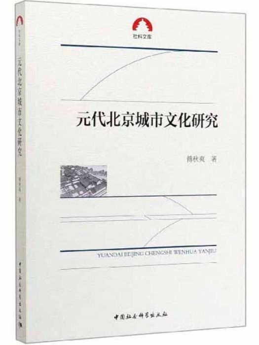 元代北京城市文化研究/社科文庫