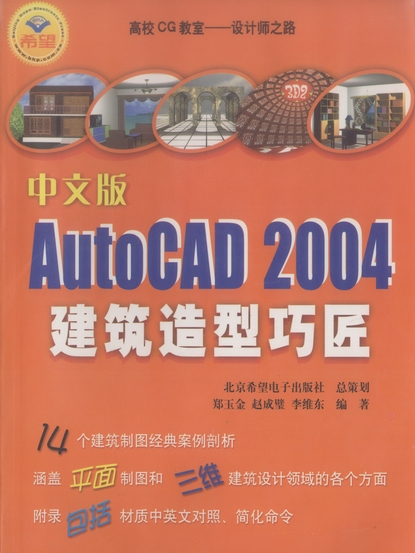 中文版AutoCAD 2004建築造型巧匠