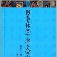 鋼筆五體《千字文》字典