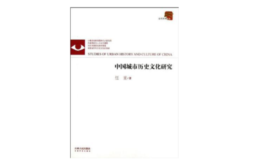 中國城市歷史文化研究/當代學術文叢