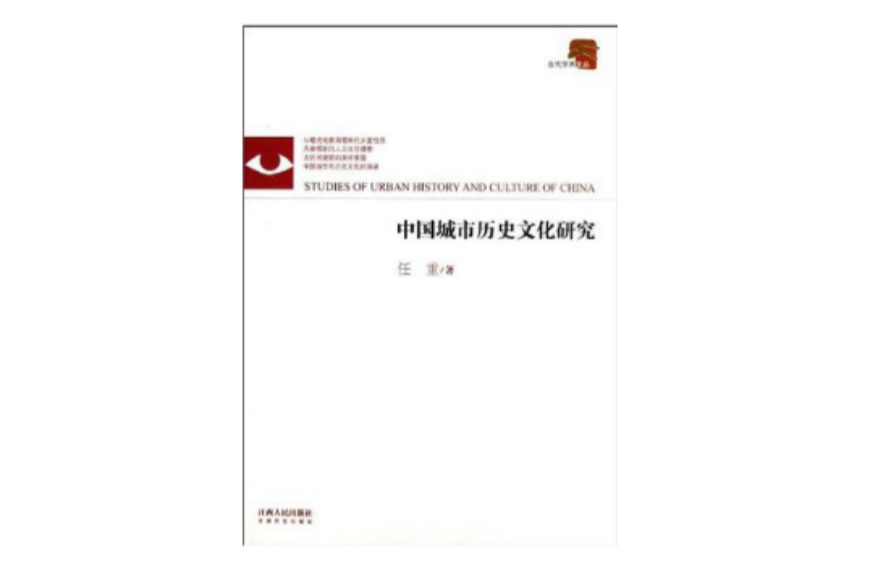 中國城市歷史文化研究/當代學術文叢(中國城市歷史文化研究)