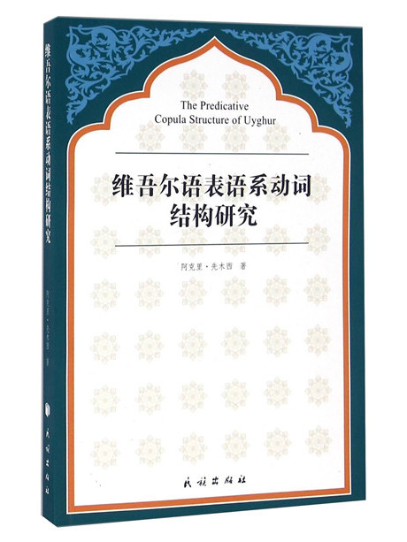 維吾爾語表語系動詞結構研究