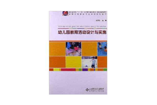 幼稚園教育活動設計與實施(2012年北京師範大學出版社出版的圖書)