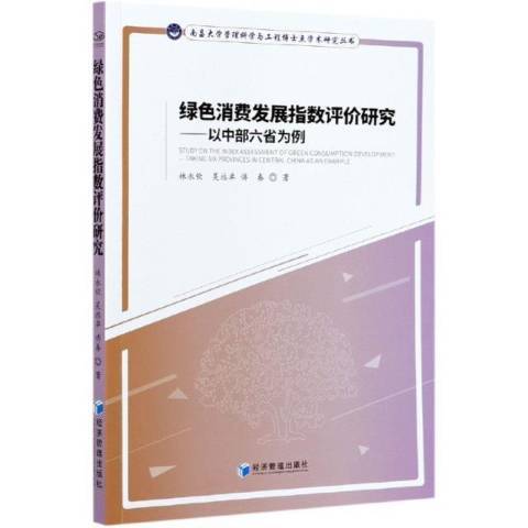 綠色消費發展指數評價研究：以中部六省為例