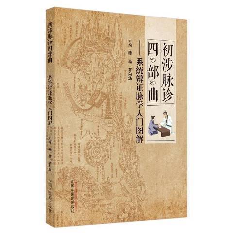 初涉脈診四部曲：系統辨證脈學入門圖解