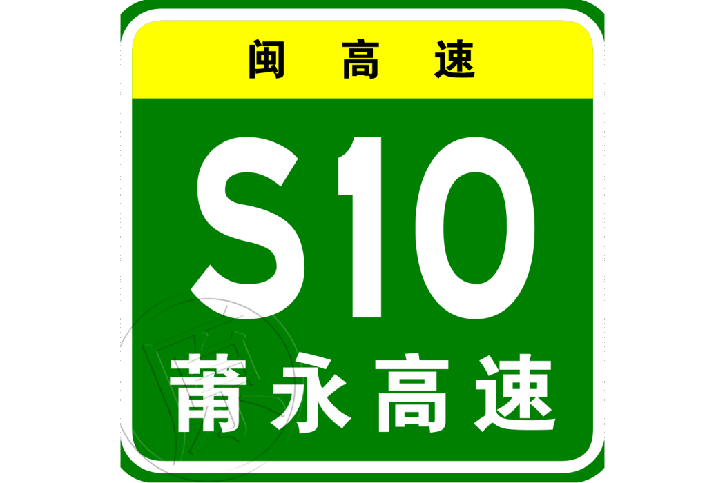 莆田—秀嶼高速公路