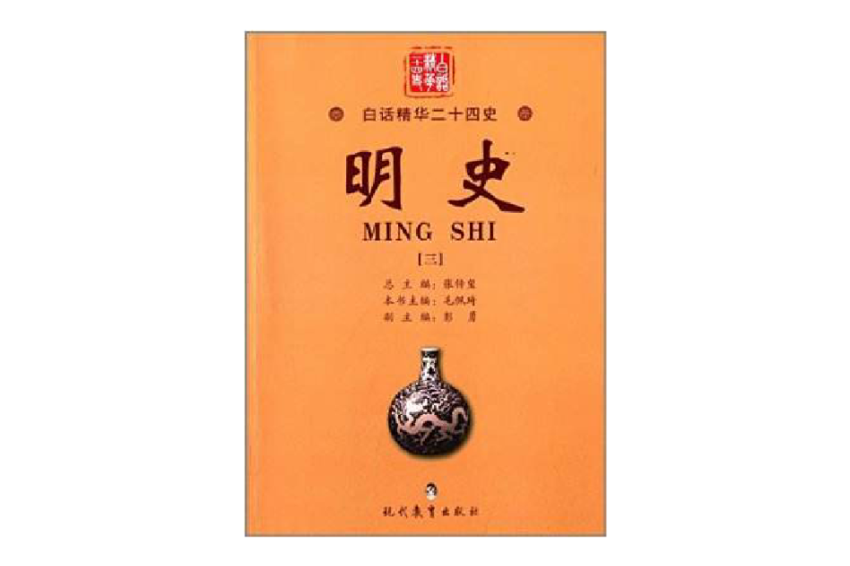 白話精華二十四史：明史3