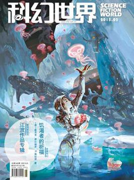 科幻世界（2015年第3期）