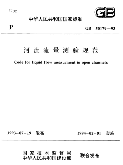 河流流量測驗規範