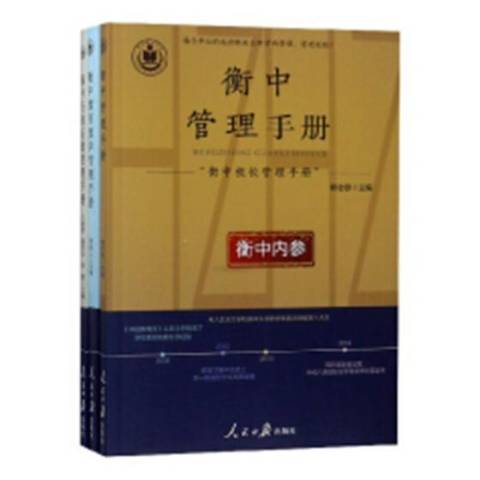 衡中校長管理手冊