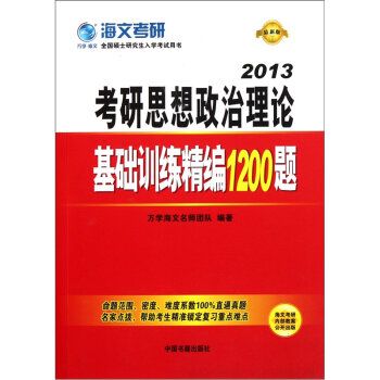 考研思想政治理論基礎訓練精編1200題