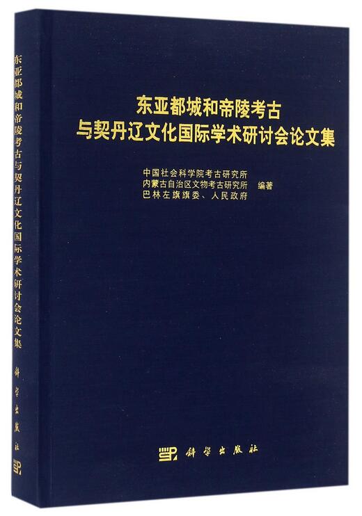 東亞都城和帝陵考古與契丹遼文化國際學術研討會論文集