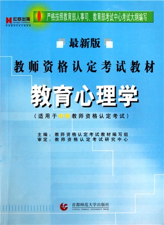 教師資格認定考試專用教材·教師資格認定考試輔導：教育心理學