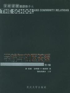 《學校與社區關係》