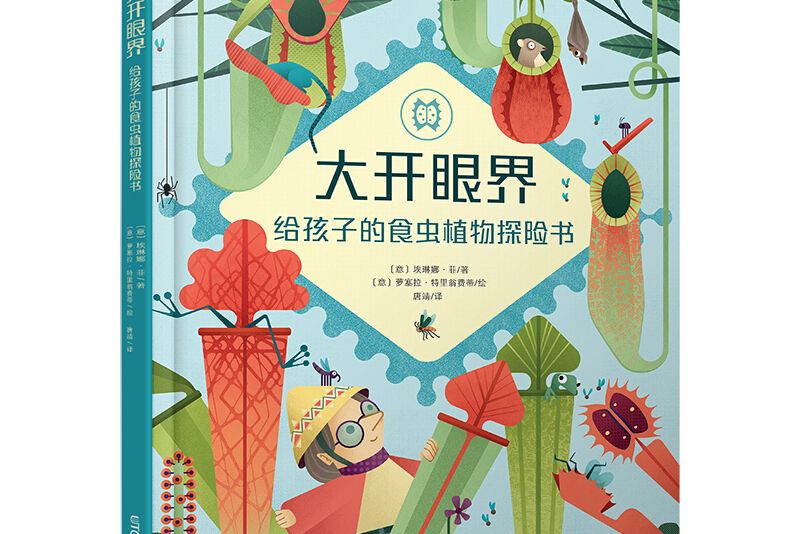 大開眼界：給孩子的食蟲植物探險書