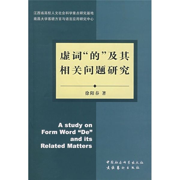 虛詞“的”及其相關問題研究