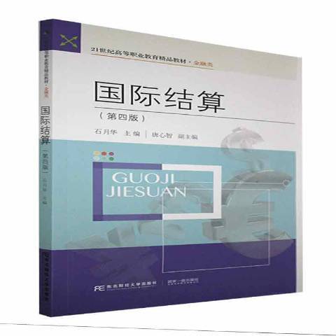 國際結算(2021年東北財經大學出版社出版的圖書)