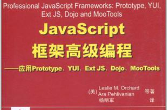 JavaScript框架高級編程