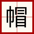 帽(漢語文字)