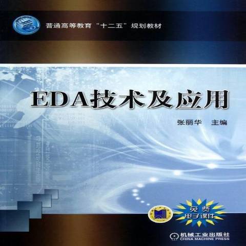 EDA技術及套用(2016年機械工業出版社出版的圖書)