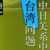 中日關係中的台灣問題