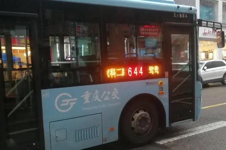 重慶公交644路