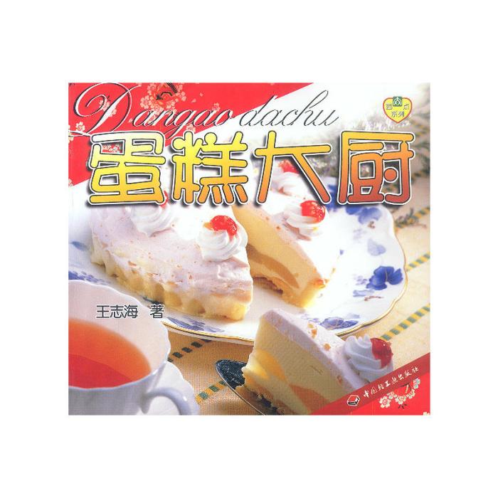 西點系列--蛋糕大廚