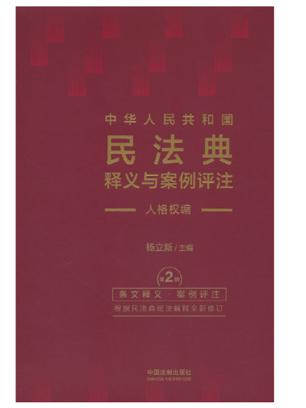 中華人民共和國民法典釋義與案例評註：人格權編