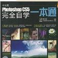 Photoshop CS5完全自學一本通