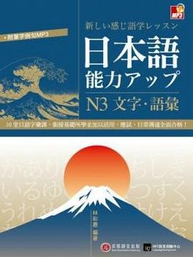 日本語能力UP:N3文字·語彙（附1書+1MP3）