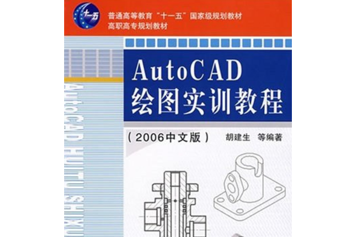 AutoCAD繪圖實訓教程