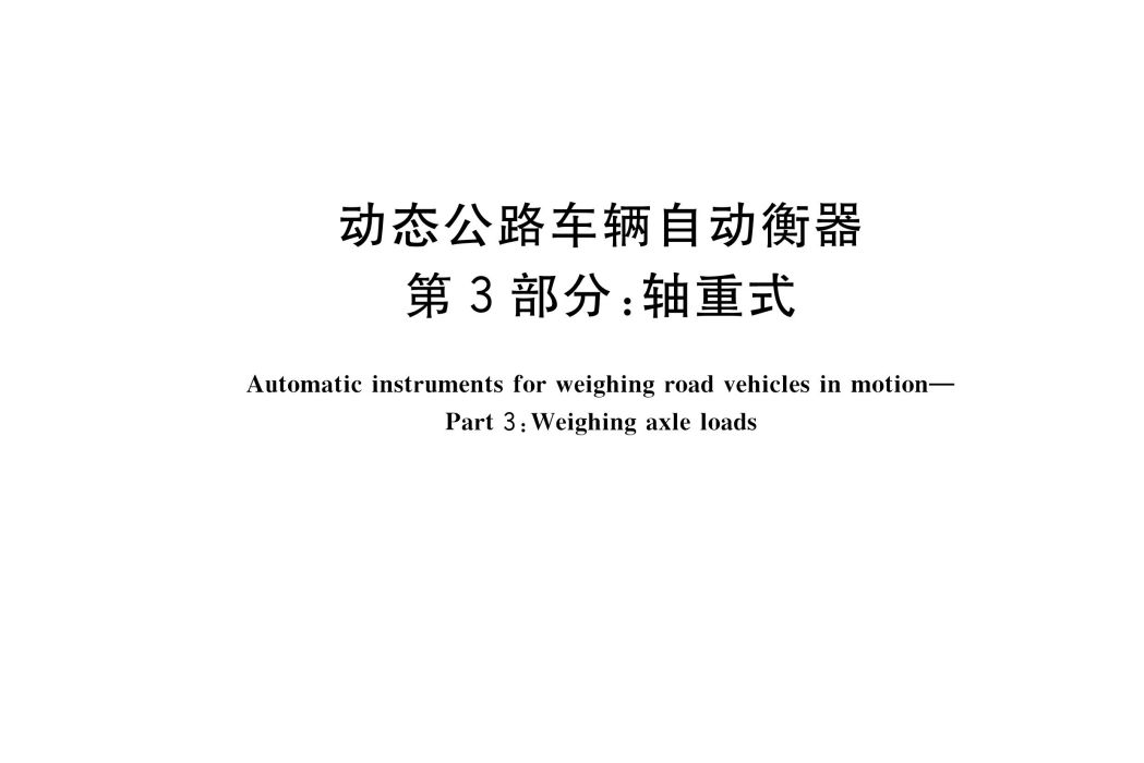 動態公路車輛自動衡器—第3部分：軸重式