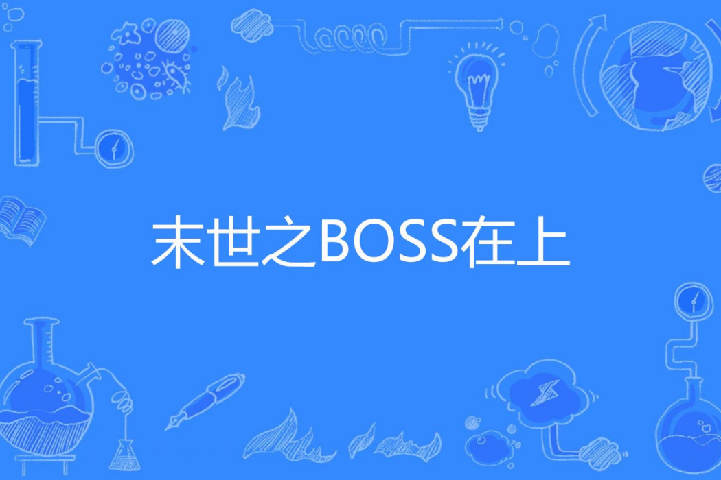 末世之BOSS在上