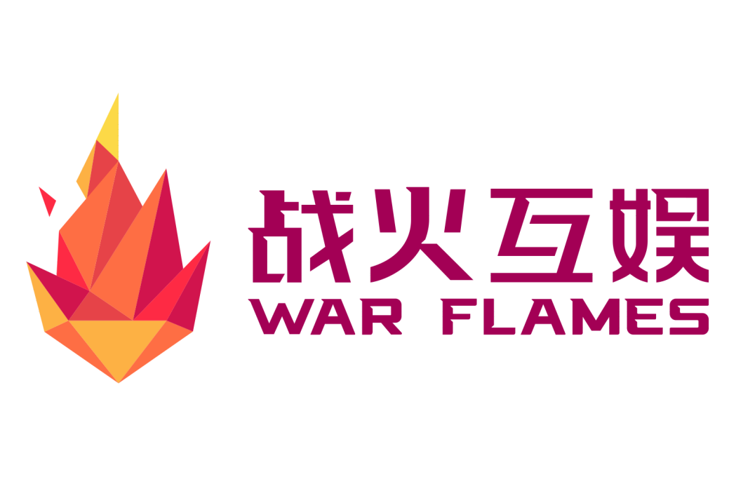 戰火互娛