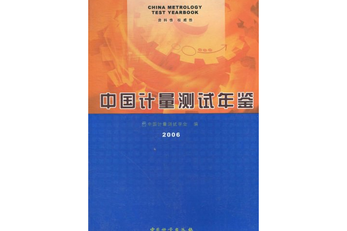 中國計量測試年鑑：2006