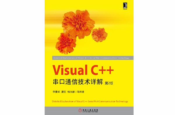 Visual C++串口通信技術詳解（第2版）