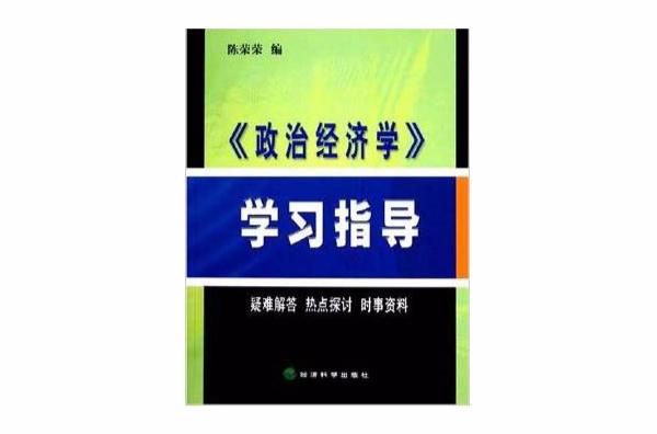 《政治經濟學》學習指導