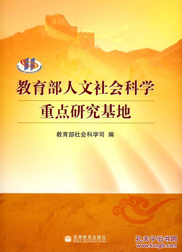 普通高等學校人文社會科學重點研究基地管理辦法